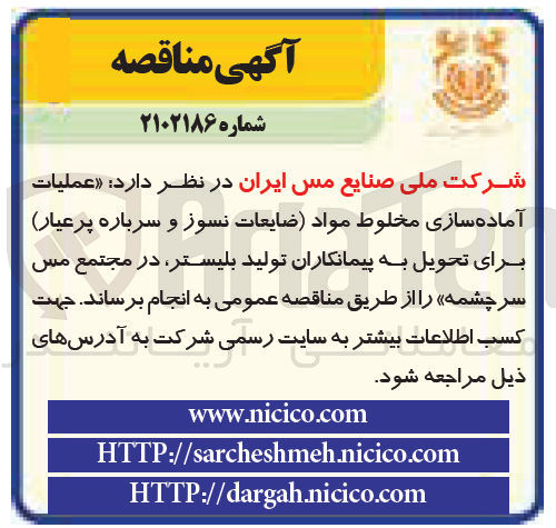 تصویر کوچک آگهی عملیات آماده سازی مخلوط مواد (ضایعات نسوز و سرباره پرعیار) 