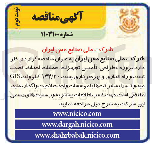 تصویر کوچک آگهی طراحی، تامین تجهیزات، عملیات احداث، نصب، تست و راه اندازی و بهره برداری پست 132/20 کیلو ولت GIS 