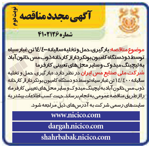 تصویر کوچک آگهی بارگیری،حمل و تخلیه سالیانه 14،400تن غبار سیاه توسط دو دستگاه کامیون بونکردار 