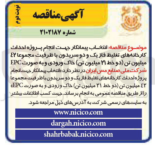 تصویر کوچک آگهی انتخاب پیمانکار جهت انجام پروژه احداث کارخانه های تغلیظ فاز یک و دو سریدون با ظرفیت مجموعا 42 میلیون تن