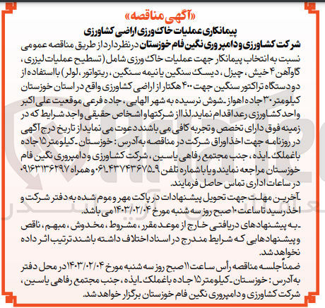 تصویر کوچک آگهی انتخاب پیمانکار جهت عملیات خاک ورزی شامل (تسطیح عملیات لیزری ، گاوآهن 4 خیش، چیزل، دیسک سنگین یا نیمه سنگین، ریتواتور، لولر) با استفاده از دو دستگاه تراکتور سنگین