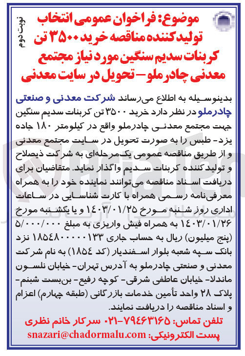 تصویر کوچک آگهی خرید 3500 تن کربنات سدیم سنگین مورد نیاز