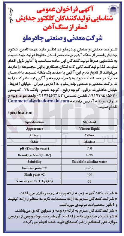 تصویر کوچک آگهی شناسایی تولید کنندگان کلکتور جدایش فسفر از سنگ آهن 