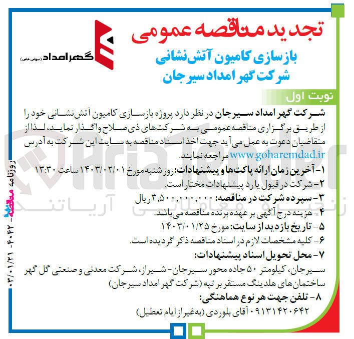 تصویر کوچک آگهی بازسازی کامیون آتش نشانی شرکت گهر مداد سیرجان