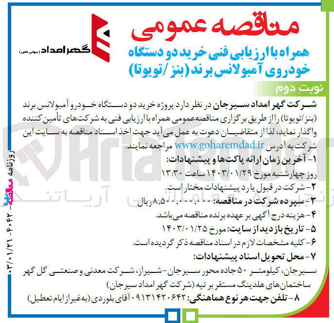 تصویر کوچک آگهی ارزیابی کیفی خرید دو دستگاه خودروی آمبولانس برند (بنز/تویوتا) 