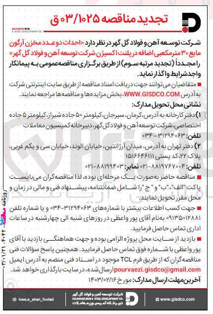 تصویر کوچک آگهی  احداث دو عدد مخزن آرگون مایع