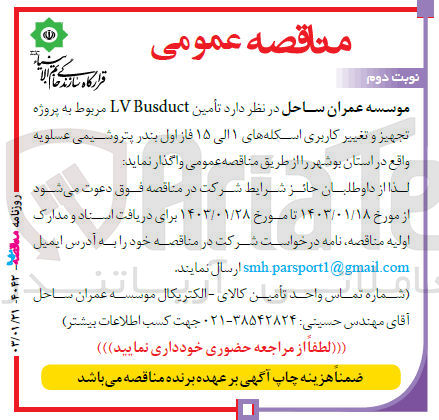 تصویر کوچک آگهی تامین LV Busduct مربوط به پروژه تجهیز و تغییر کاربری اسکله های 