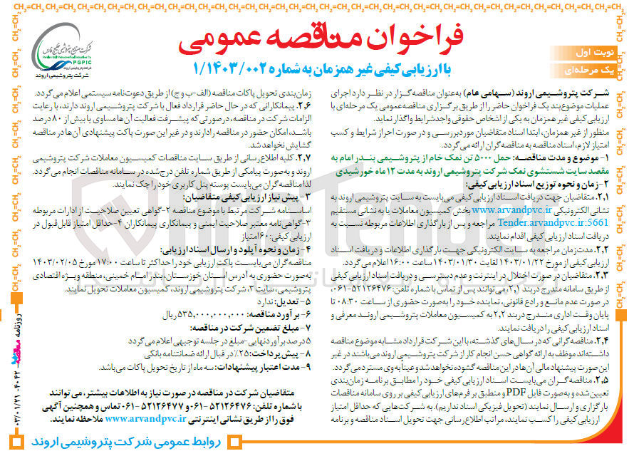 تصویر کوچک آگهی ارزیابی کیفی حمل 5000 تن نمک خام