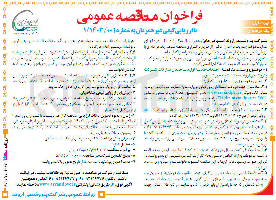 تصویر کوچک آگهی ارزیابی کیفی احداث طبقه اول ساختمان 