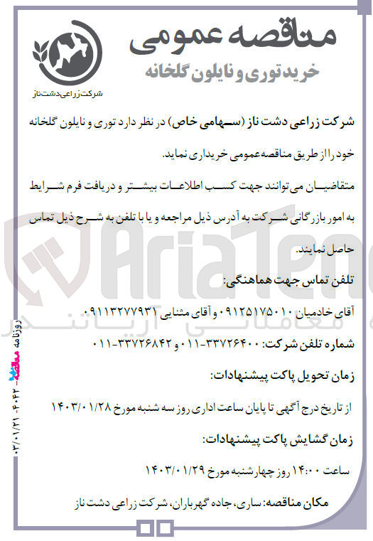 تصویر کوچک آگهی خریداری توری و  نایلون گلخانه 
