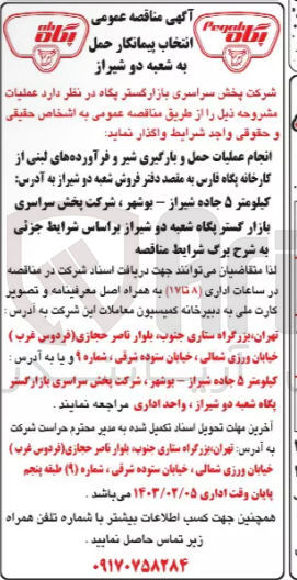 تصویر کوچک آگهی واگذاری انجام عملیات حمل و بارگیری شیر...