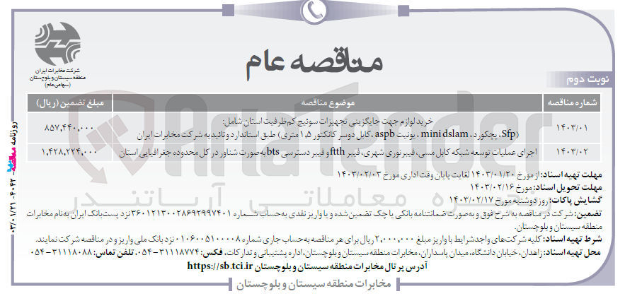 تصویر کوچک آگهی خرید لوازم جهت جایگزینی تجهیزات سوئیچ کم ظرفیت استان شامل SP، پچکورد، mini dslam، یونیت aspb، کابل دو سر کانکتور 1.5 متری