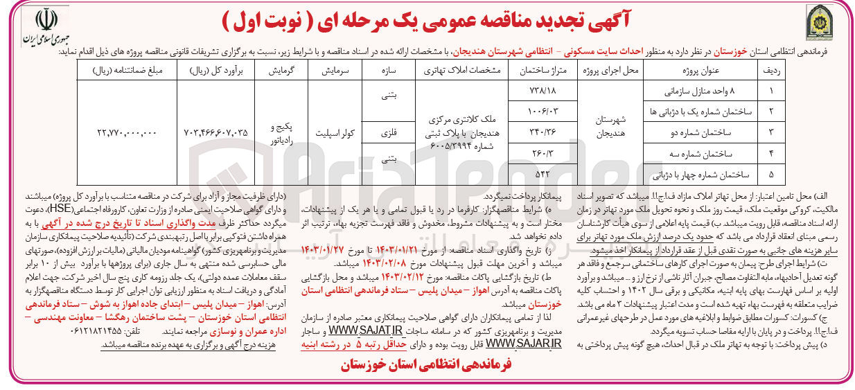 تصویر کوچک آگهی احداث سایت مسکونی - انتظامی