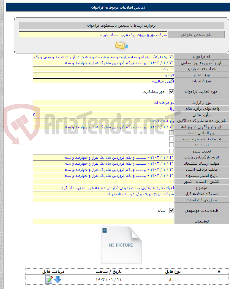 تصویر کوچک آگهی اجرای طرح جابجایی پست زمینی قزلباش منطقه غرب شهرستان کرج