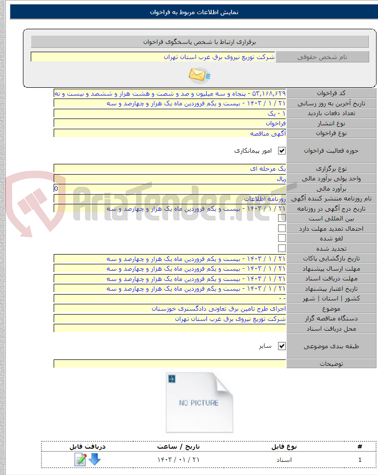 تصویر کوچک آگهی اجرای طرح تامین برق تعاونی دادگستری خوزستان