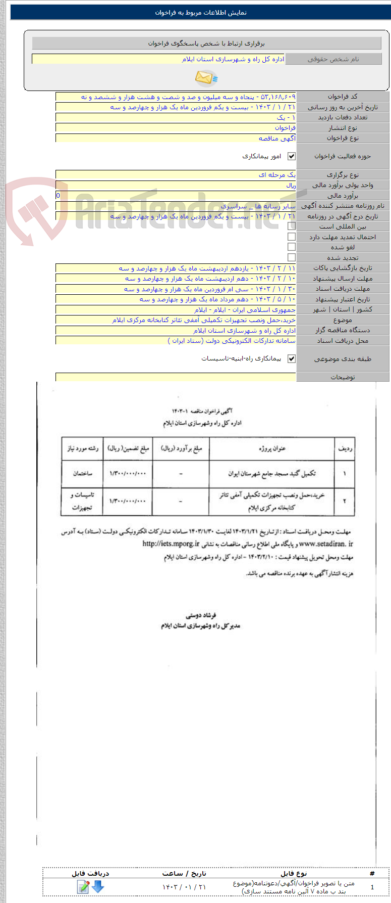 تصویر کوچک آگهی خرید،حمل ونصب تجهیزات تکمیلی آمفی تئاتر کتابخانه مرکزی ایلام