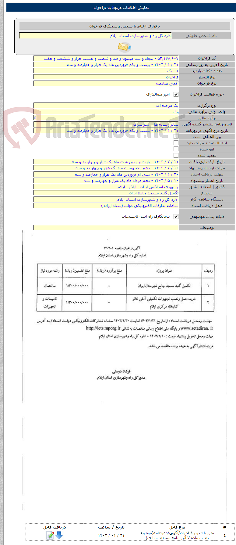 تصویر کوچک آگهی تکمیل گنبد مسجد جامع ایوان