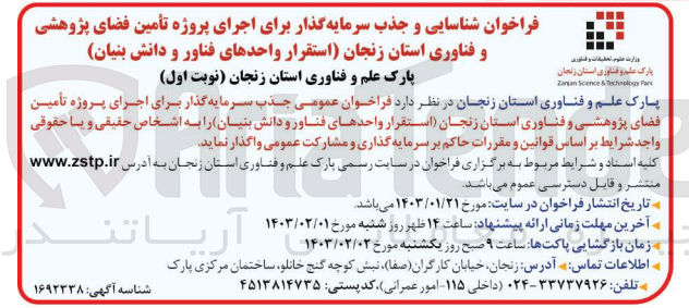 تصویر کوچک آگهی شناسایی و جذب سرمایه گذار برای اجرای پروژه تامین فضای پژوهشی و فناوری استان زنجان