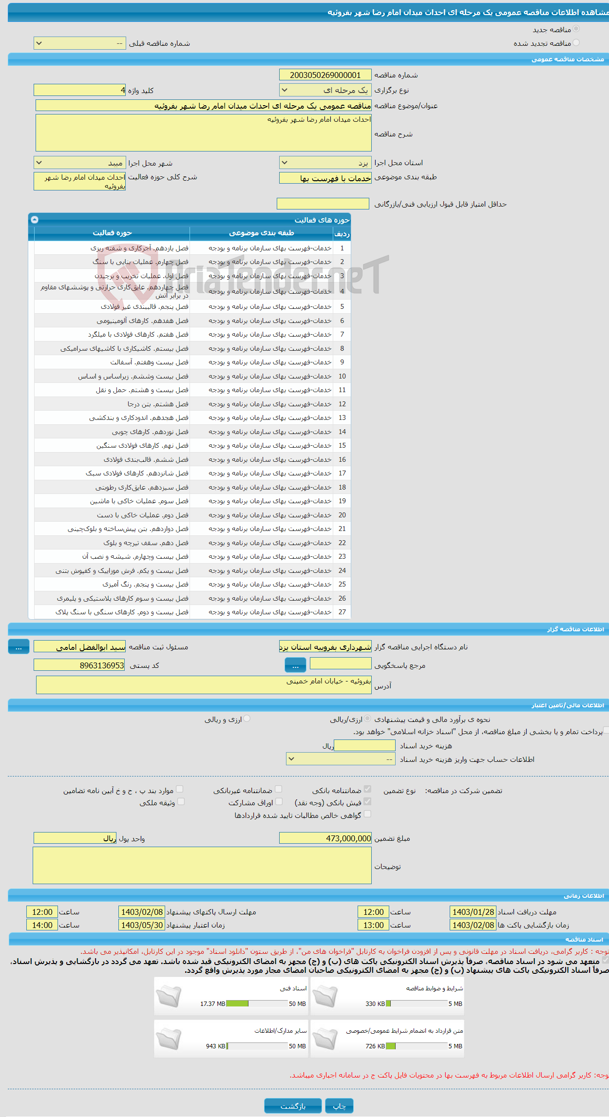 تصویر کوچک آگهی مناقصه عمومی یک مرحله ای احداث میدان امام رضا شهر بفروئیه 