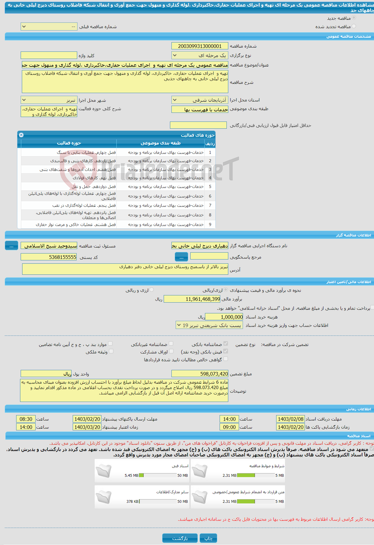 تصویر کوچک آگهی مناقصه عمومی یک مرحله ای تهیه و اجرای عملیات حفاری،خاکبرداری ،لوله گذاری و منهول جهت جمع آوری و انتقال شبکه فاضلاب روستای دیزج لیلی خانی به چاههای جذ