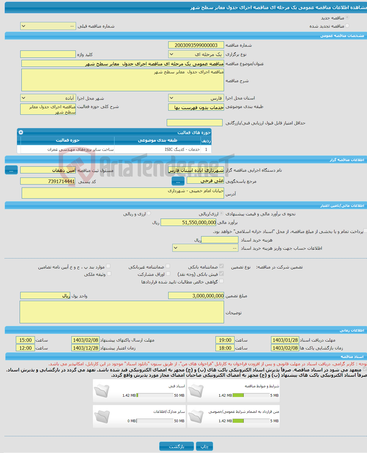 تصویر کوچک آگهی مناقصه عمومی یک مرحله ای مناقصه اجرای جدول معابر سطح شهر