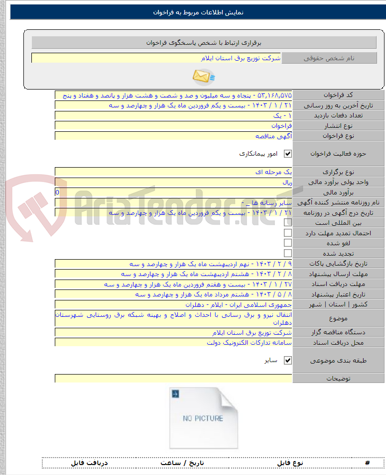تصویر کوچک آگهی انتقال نیرو و برق رسانی با احداث و اصلاح و بهینه شبکه برق روستایی شهرستان دهلران
