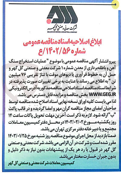 تصویر کوچک آگهی عملیات استخراج سنگ آهن و باطله‌برداری از معدن شماره 1 و حمل آن به خطوط فرآوری یا دپوهای موقت با تناژ تقریبی 76 میلیون تن