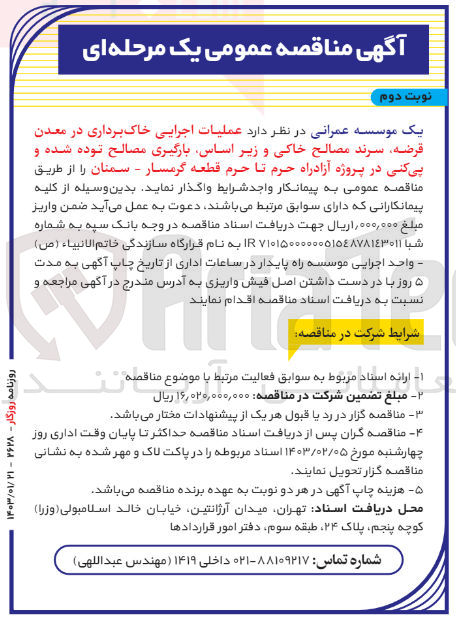 تصویر کوچک آگهی عملیات اجرایی خاک برداری در معدن قرضه، سرند مصالح خاکی و زیراساس، بارگیری مصالح توده شده و پی کنی در پروژه آزادراه 