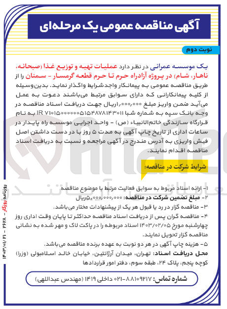 تصویر کوچک آگهی واگذاری عملیات تهیه و توزیع غذا (صبحانه، ناهار، شام) 