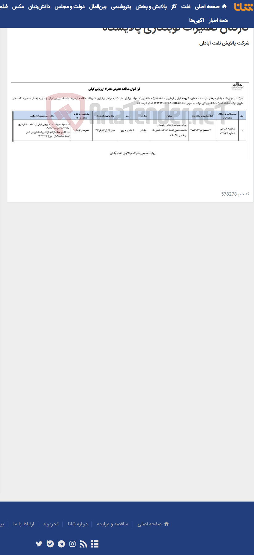 تصویر کوچک آگهی اجرای عملیات بازسازی و نوسازی ساختمان محل اقامت کارکنان تعمیرات نوبتکاری پالایشگاه