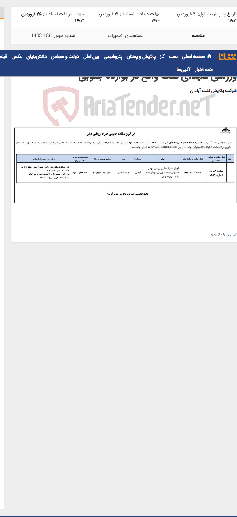 تصویر کوچک آگهی اجرای عملیات تامین روشنایی چمن مصنوعی مجموعه ورزشی شهدای نفت واقع در بوارده جنوبی