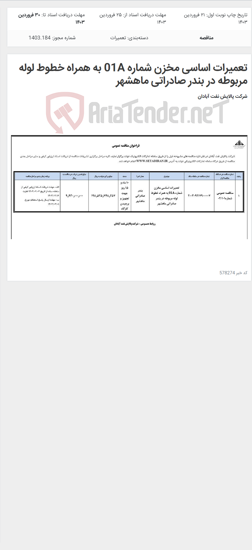 تصویر کوچک آگهی تعمیرات اساسی مخزن شماره 01A به همراه خطوط لوله مربوطه در بندر صادراتی ماهشهر