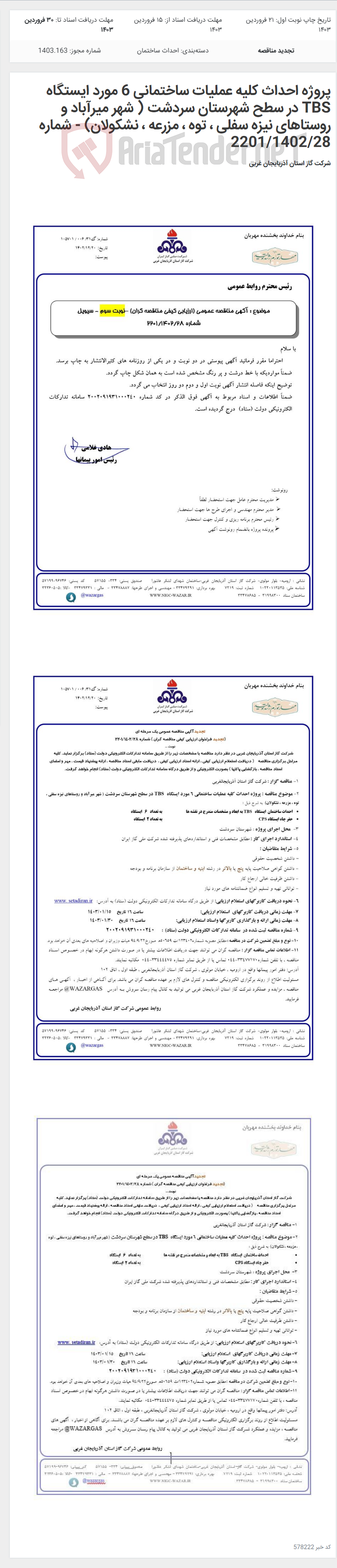 تصویر کوچک آگهی پروژه احداث کلیه عملیات ساختمانی 6 مورد ایستگاه TBS در سطح شهرستان سردشت ( شهر میرآباد و روستاهای نیزه سفلی ، توه ، مزرعه ، نشکولان) - شماره 2201/1402/28