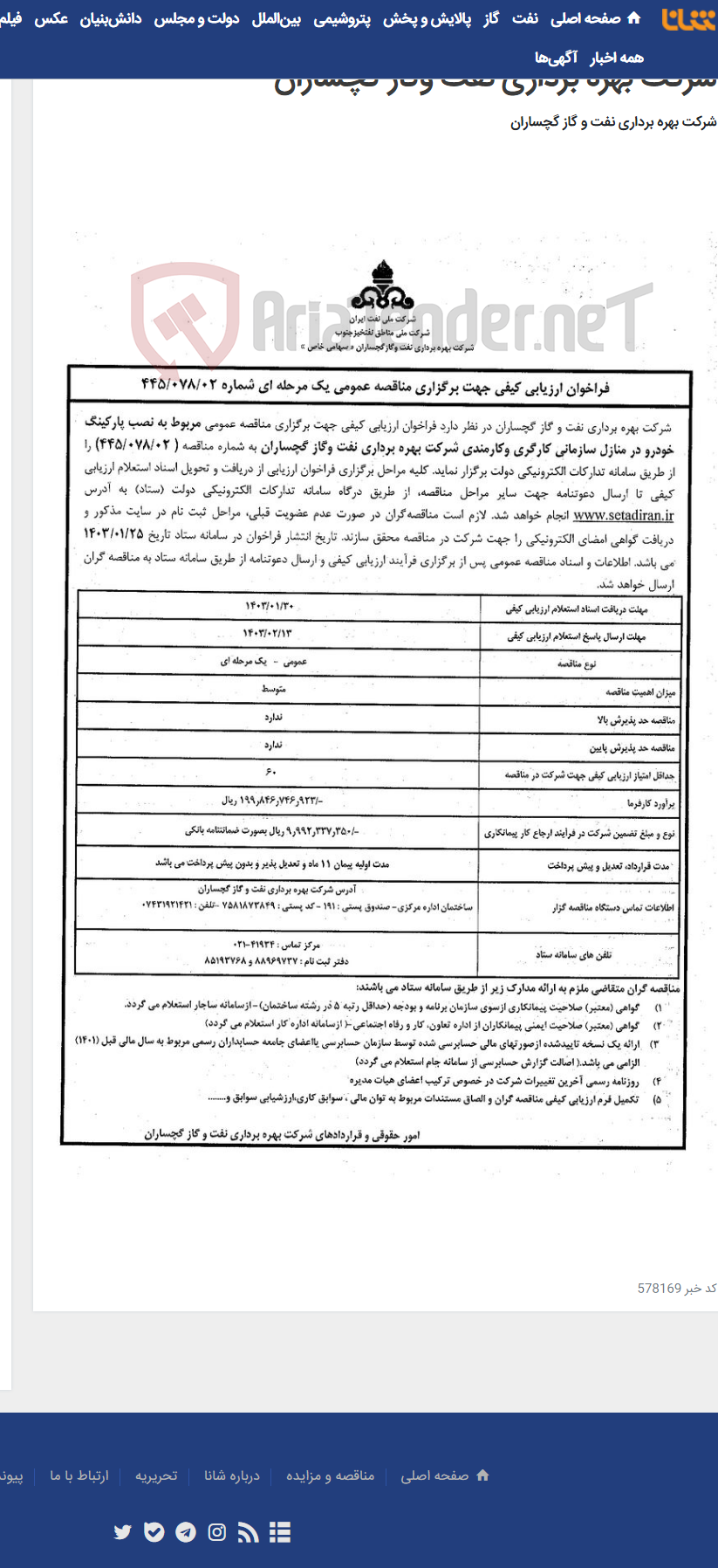 تصویر کوچک آگهی نصب پارکینگ خودرو در منازل سازمانی کارگری وکارمندی شرکت بهره برداری نفت وگاز گچساران