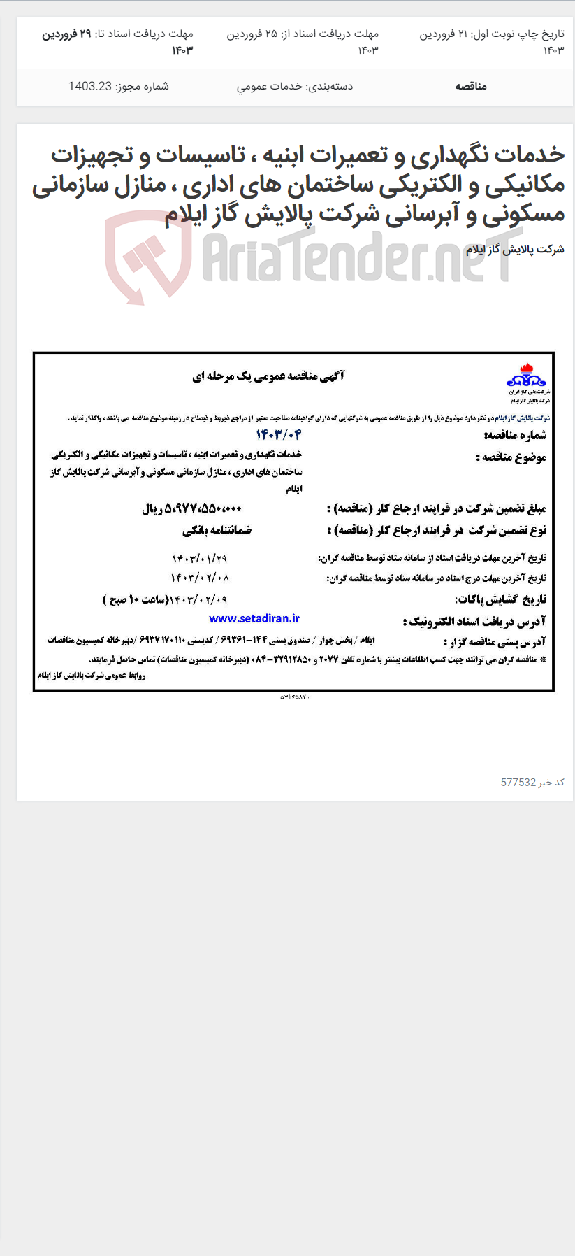 تصویر کوچک آگهی خدمات نگهداری و تعمیرات ابنیه ، تاسیسات و تجهیزات مکانیکی و الکتریکی ساختمان های اداری ، منازل سازمانی مسکونی و آبرسانی شرکت پالایش گاز ایلام