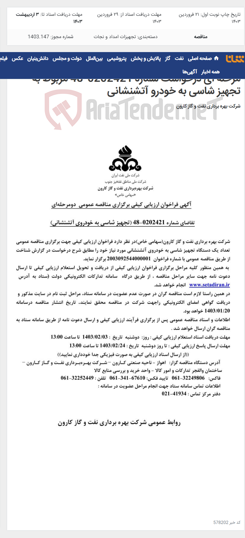 تصویر کوچک آگهی آگهی فراخوان ارزیابی کیفی برگزاری مناقصه عمومی دو مرحله ای درخواست شماره 0202421-48 مربوط به تجهیز شاسی به خودرو آتشنشانی