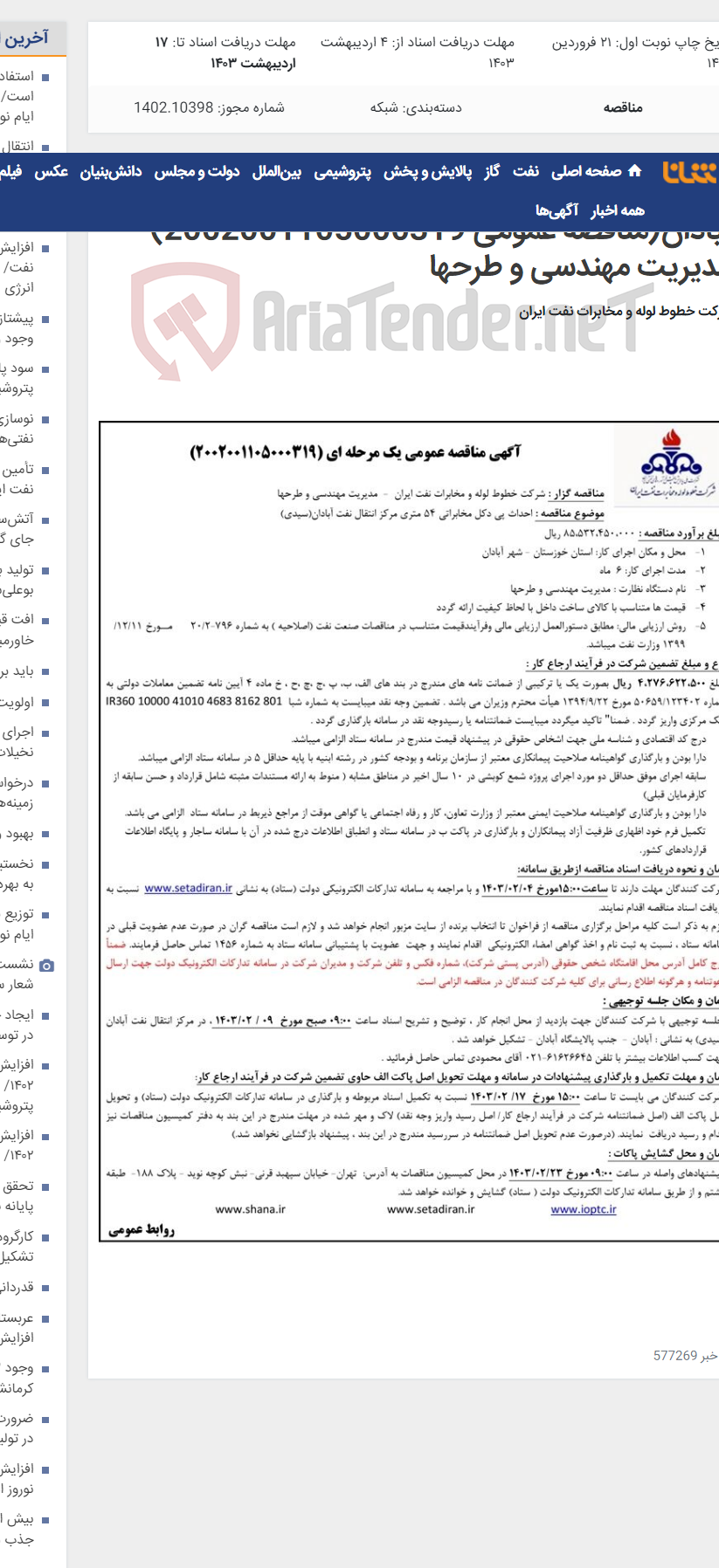 تصویر کوچک آگهی احداث پی دکل مخابراتی 54 متری مرکز انتقال نفت آبادان(مناقصه عمومی 2002001105000319)-مدیریت مهندسی و طرحها