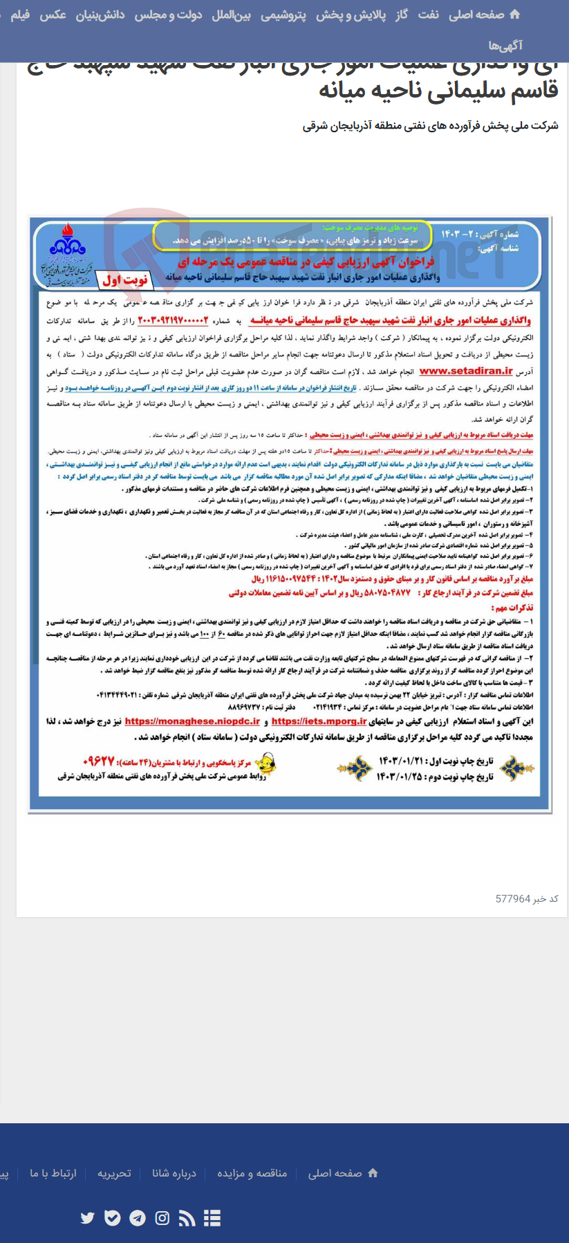 تصویر کوچک آگهی فراخوان آگهی ارزیابی کیفی در مناقصه عمومی یک مرحله ای واگذاری عملیات امور جاری انبار نفت شهید سپهبد حاج قاسم سلیمانی ناحیه میانه