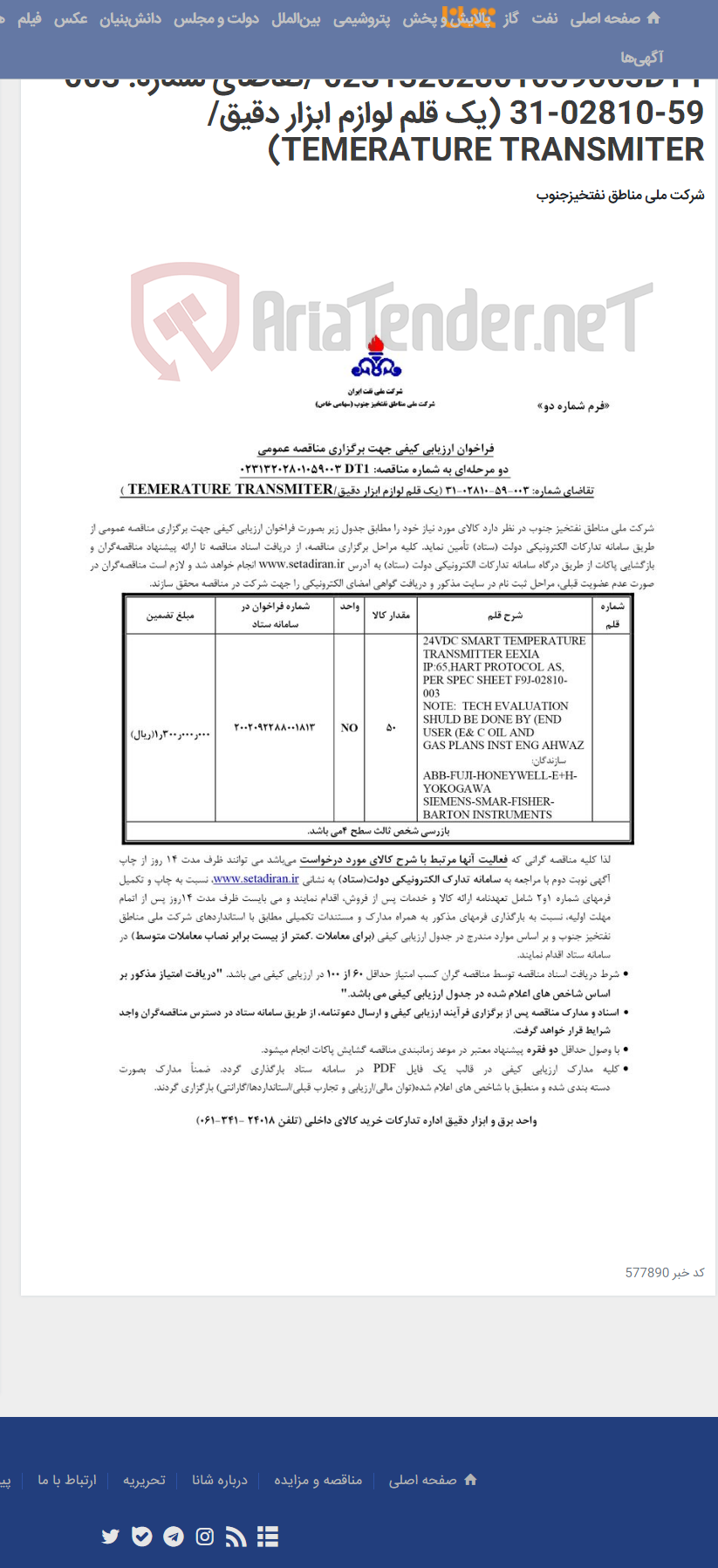 تصویر کوچک آگهی مناقصه عمومی دو مرحله¬ای به شماره مناقصه: 02313202801059003DT1 /تقاضای شماره: 003-59-02810-31 (یک قلم لوازم ابزار دقیق/ TEMERATURE TRANSMITER)