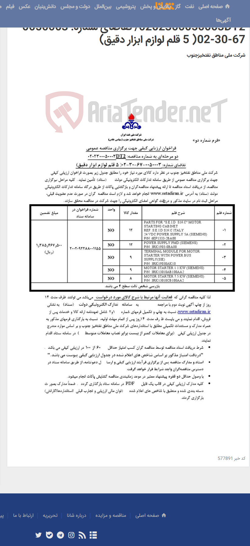 تصویر کوچک آگهی مناقصه عمومی دو مرحله¬ای به شماره مناقصه: 0202300050003DT2/ تقاضای شماره: 0050003-67-30-02( 5 قلم لوازم ابزار دقیق)