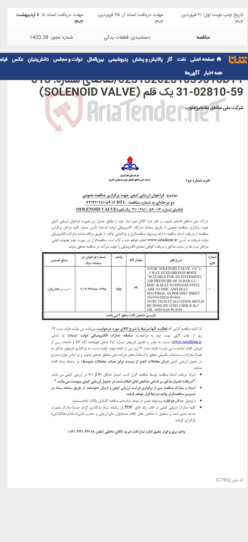 تصویر کوچک آگهی مناقصه عمومی دو مرحله¬ای به شماره مناقصه: : 0231320281059016DT1/تقاضای شماره: 016-59-02810-31 یک قلم (SOLENOID VALVE)