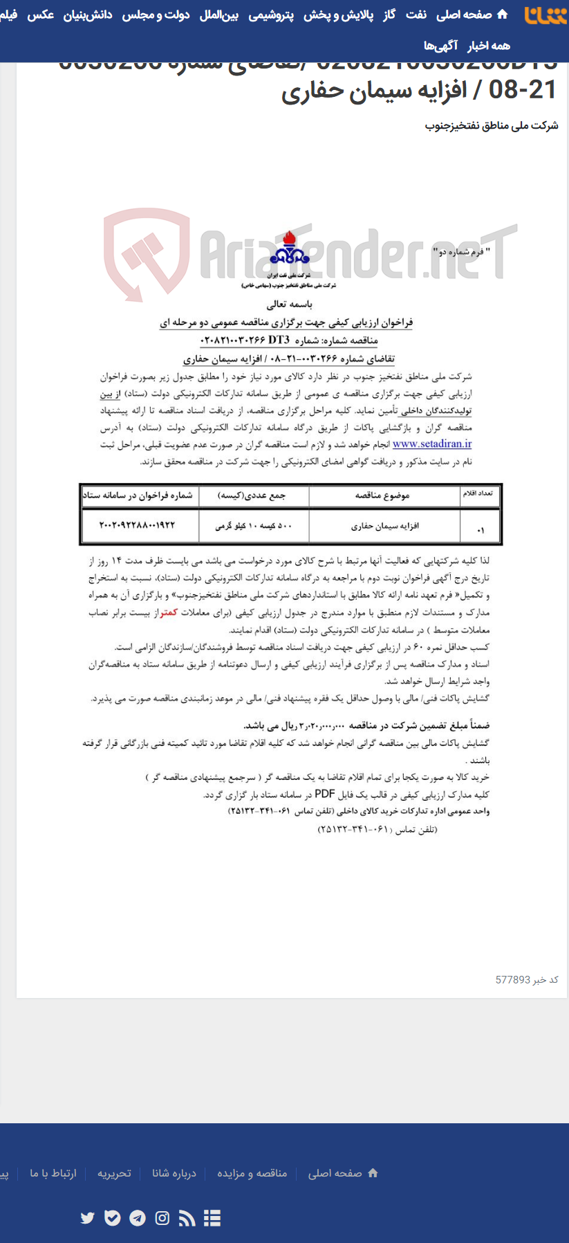 تصویر کوچک آگهی مناقصه عمومی دو مرحله ای شماره 0208210030266DT3 /تقاضای شماره 0030266-21-08 / افزایه سیمان حفاری