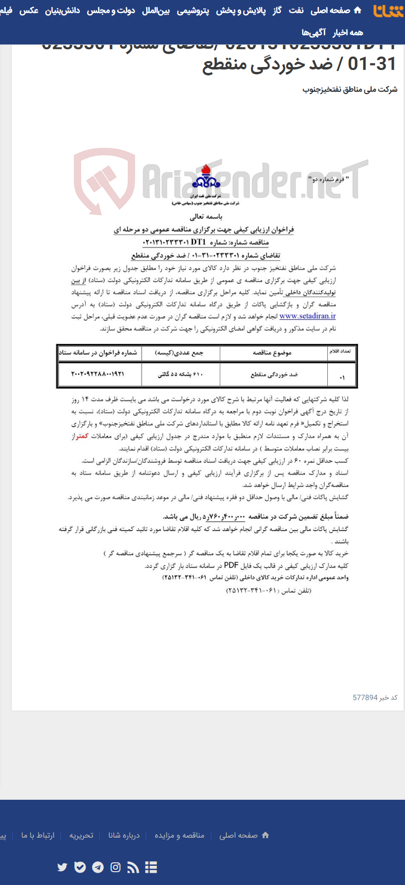 تصویر کوچک آگهی مناقصه عمومی دو مرحله ای شماره: 0201310233301DT1 /تقاضای شماره 0233301-31-01 / ضد خوردگی منقطع