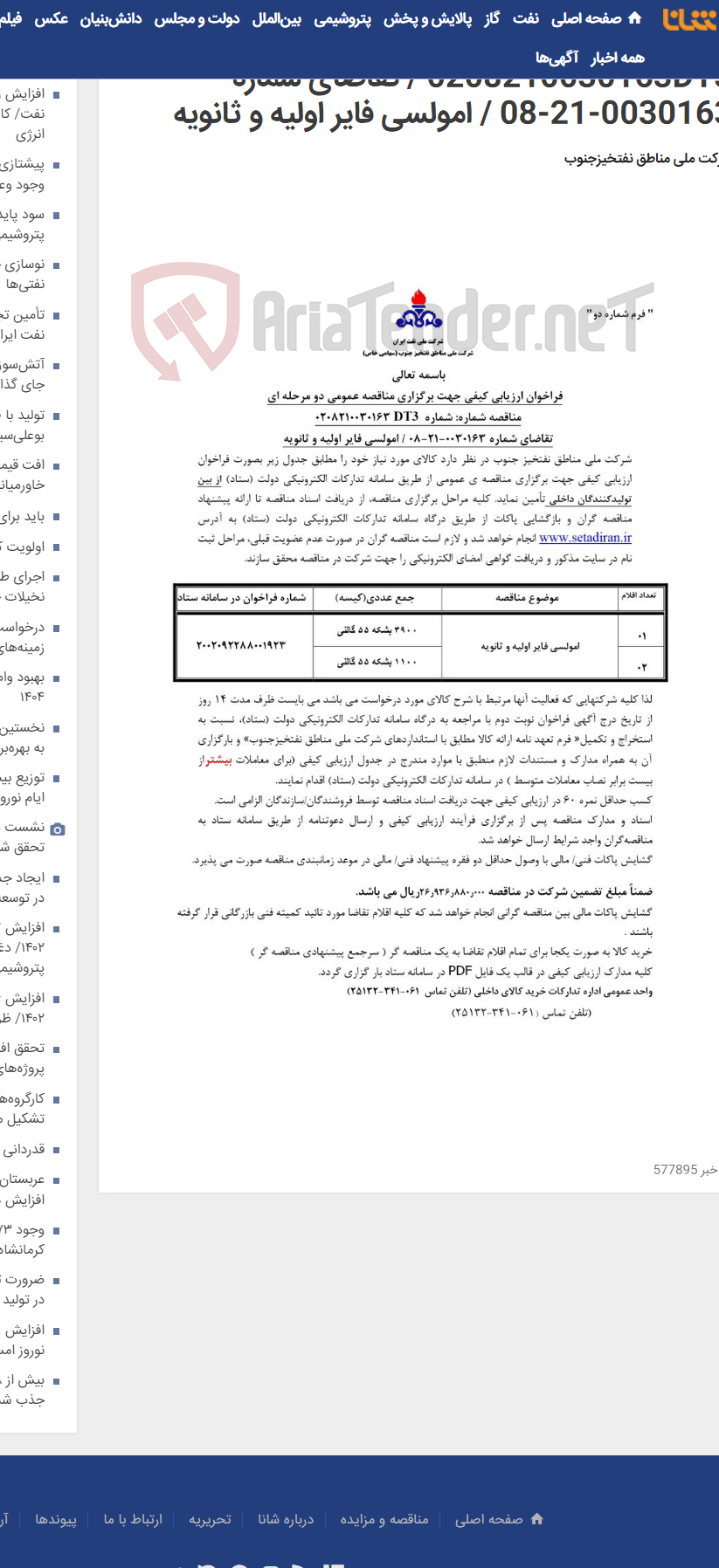تصویر کوچک آگهی مناقصه عمومی دو مرحله ای شماره: 0208210030163DT3 / تقاضای شماره 0030163-21-08 / امولسی فایر اولیه و ثانویه