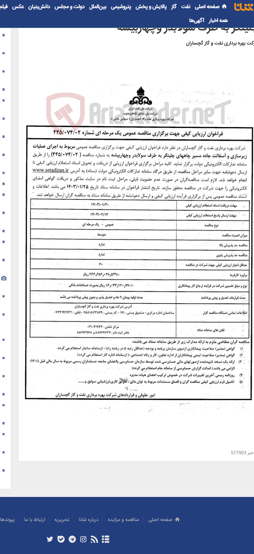 تصویر کوچک آگهی اجرای عملیات زیرسازی و آسفالت جاده مسیر چاههای چلینگر به طرف سولابدر وچهاربیشه