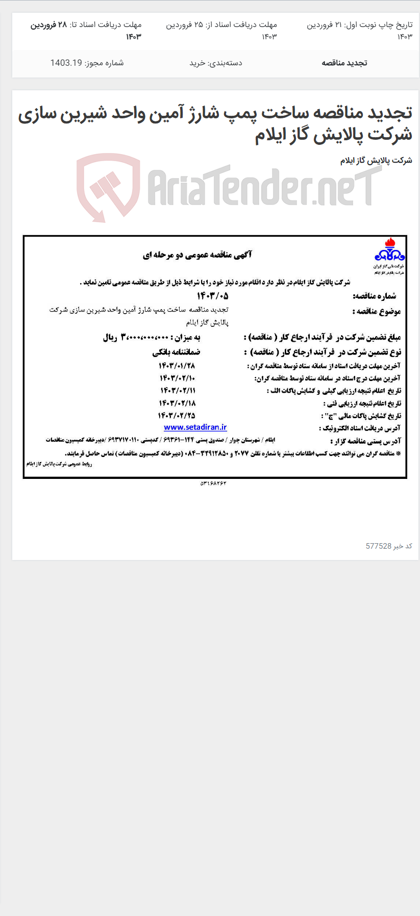 تصویر کوچک آگهی تجدید مناقصه ساخت پمپ شارژ آمین واحد شیرین سازی شرکت پالایش گاز ایلام