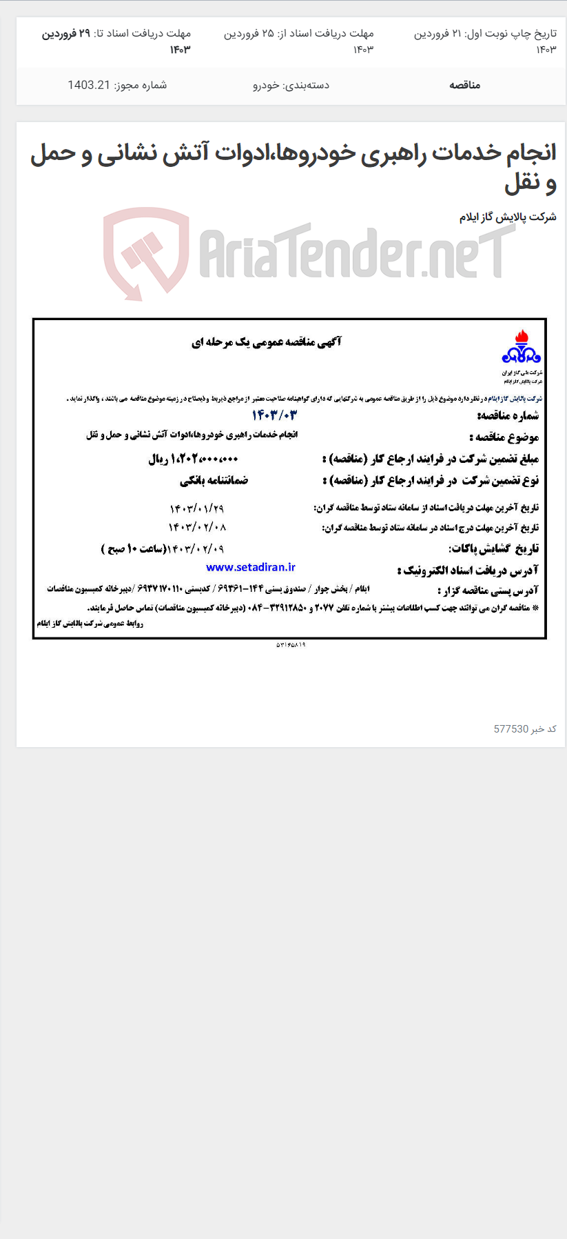 تصویر کوچک آگهی انجام خدمات راهبری خودروها،ادوات آتش نشانی و حمل و نقل