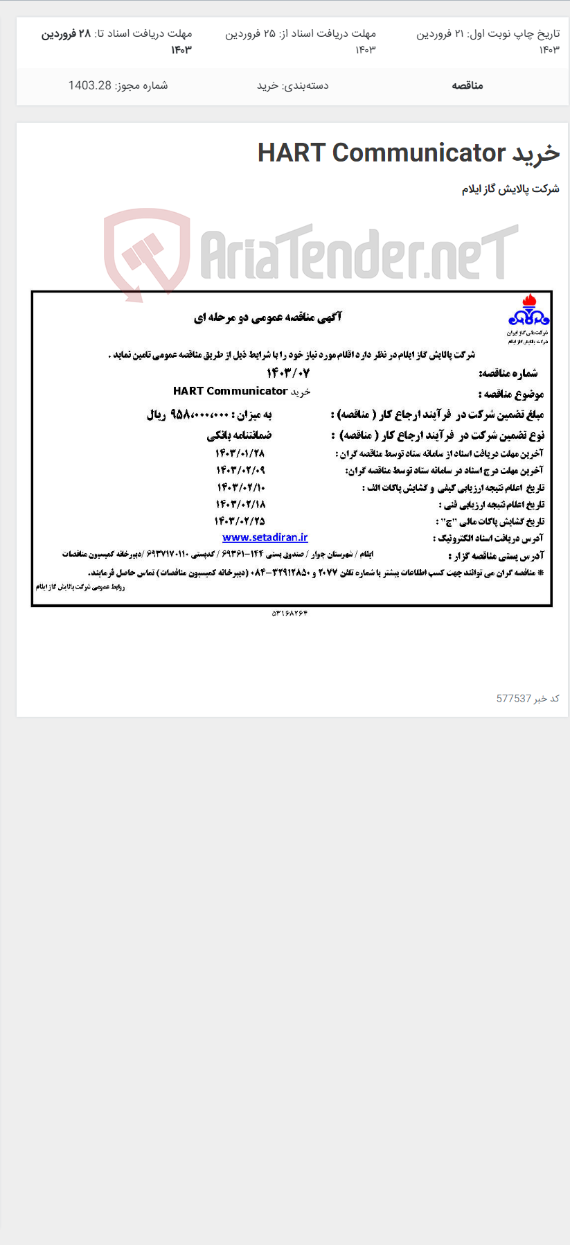 تصویر کوچک آگهی خرید HART Communicator