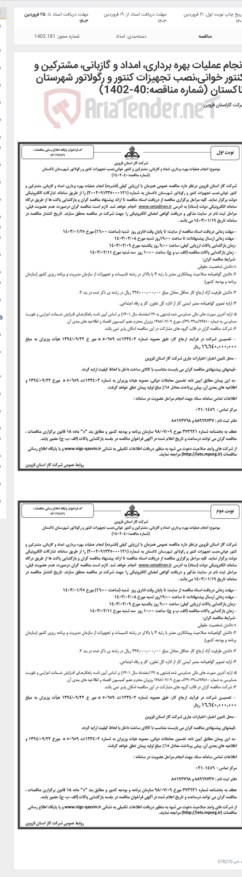 تصویر کوچک آگهی انجام عملیات بهره برداری، امداد و گازبانی، مشترکین و کنتور خوانی،نصب تجهیزات کنتور و رگولاتور شهرستان تاکستان (شماره مناقصه:40-1402)
