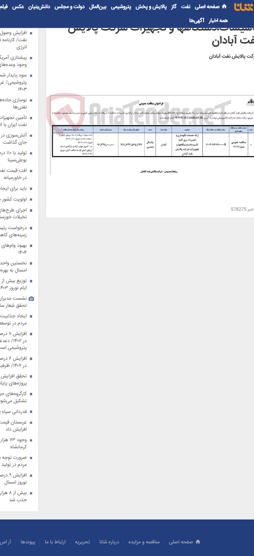 تصویر کوچک آگهی ارائه خدمات نگهداری و تعمیرات برق کلیه تأسیسات،دستگاهها و تجهیزات شرکت پالایش نفت آبادان